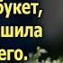 Увидев что невеста обронила букет гадалка решила поднять его А едва взяв букет в руки