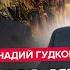 ГУДКОВ Путин мечется КАК НЕНОРМАЛЬНЫЙ СВО зашла В ТУПИК Эрдоган ЗАСТАВИЛ Россию подчиниться