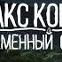 Лучший клип на песню Макс Корж Пламенный свет видео аккорды текст Mp3