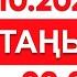 16 қазан 2024 жыл 09 00 І 24KZ таңы