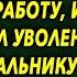 Когда начальнику позвонила дочь и рассказала что произошло то он сразу изменил свое мнение