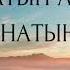 Даңктоо ыр Катып ал канатыңа