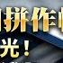 年底集團拚作帳 光學族群發光 機器人落後補漲股 20241226 黃宇帆 分析師 產業先鋒隊