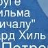 Андрей Петров Песня о друге Из кинофильма Путь к причалу Поет Эдуард Хиль