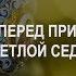 Нужно ли поститься перед Причастием в Светлую седмицу