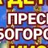 Специальная материнская молитва ЗА ДЕТЕЙ Пресвятой Богородице и Иисусу Христу