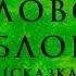 Еловое яблоко Сказки маленького лисенка Игорь Фарбаржевич Аудиосказки с картинками