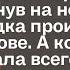 За несколько часов до свадьбы к жениху подошла его невеста Даша Едва взглянув на неё страшная