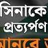 Hasina Extradition Yunus অপর ধ হ স ন ক ফ রত চ ন ইউন স ক বলছ দ দ শ র প রত যর পণ চ ক ত