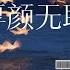 無損音質 厚顏無恥 曲肖冰 那關於你的曾經不想再去解釋 厚顏無恥 我不願窮追不捨