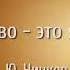 Детство это я и ты Ю М Чичков