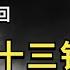 民间故事 鬼门十三针 老飘讲故事