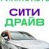 Как правильно принять автомобиль каршеринга от СитиДрайва Краткая инструкция