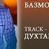 Чурабеки Ахмадчон альбом Базморо Jurabeki Ahmadjon Album Bazmoro