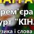 Награш 2 гурт Кінари Прем єра