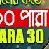 ১ থ ক ৩০ প র সম প র ণ ক রআন L ক র আব র য হ ন 1 30 PaRa Full Quran Ll Qari Abu Rayhan