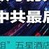 明镜要报 培养奴才的大黑帮 李锐对中共最后的评价 高铁一姐 丁书苗五星酒店遭强拍 中国烟草专卖局高官被调查 20190216