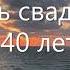 День свадьбы 40 лет Рубиновая свадьба Нам сегодня 40 поздравление на фоне заката музыка