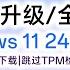 没有U盘 升级安装 全新安装Windows1124H2官方正式版 Windows1124H2官方ISO系统镜像下载 跳过TPM硬件检测 本地账号登陆