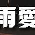 王琪瑋 雨愛 氛圍版 原唱 楊丞琳 聽雨的聲音 一滴滴清晰 你的呼吸 像雨滴滲入我的愛裡 動態歌詞 Vietsub Pinyin Lyrics