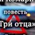 Алексей Комарницкий Три отца глава 2 христианская повесть