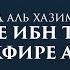 Слова Ибн Таймии касательно азира Шейх Ахмад аль Хазими