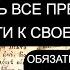 УСТРАНИТЬ ВСЕ ПРЕПЯТСТВИЯ НА ПУТИ К СВОЕЙ ЦЕЛИ