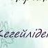 Кегейлиден су алган кыз Асаба Бекен Арзиев Жыр насихат
