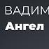 Вадим Панов Ангел Модель Для Сборки Выступление 28 09 2014