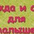 ОДЕЖДА И ОБУВЬ ДЛЯ МАЛЫШЕЙ Учим с детьми названия одежды Развивающий мультфильм КАРТОЧКИ ДОМАНА