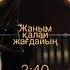 Жаным калай жағдайын жүректесің əрдайым кайда журсен аман бол деп əсем əуен арнаймын