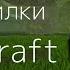 Топ 3 Страшилки WildCraft