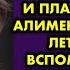 Муж бросил меня без денег с тремя маленькими детьми и платил мизерные алименты Через пару лет он