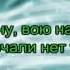 Нюша Nyusha караоке Вою на луну