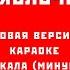 Эх яблочко Новая версия караоке без вокала минусовка от 2022 г