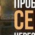 Путь праведных Как трудности и испытания помогают вспомнить о Боге Урок 112 Ицхак Пинтосевич