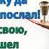 Ну что пойду я Раз тут не ко двору А ты сестру позови Ей как раз холоп нужен чтобы прислуживал