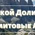 Редкий турист проходит этот трек в Доломитах Сельва ди Валь Гардена Дикая долина Кедуль