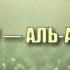 Сура 7 АЛЬ АРАФ Абдуррахман ас Судайс с переводом