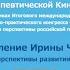 Ирина Чобану о достижениях и перспективах развития кинезиологии Конгресс ППЛ 2019