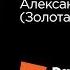 NET на Linux а DevOps на коне Александр Синчинов Золотая Корона