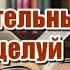 Аудиокнига полностью Смертельный поцелуй Детектив Читает Татьяна Ненарокомова