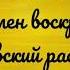 Глас 1 прокимен воскресный Киевский распев 2 сопрано