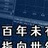 百年未有之大变局 指向世纪大萧条 25年全球央行疯狂降息