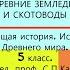 6 ДРЕВНИЕ ЗЕМЛЕДЕЛЬЦЫ И СКОТОВОДЫ История Древнего мира 5 класс Под ред С П Карпова