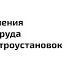 Концептуальные изменения в Правилах по охране труда при эксплуатации электроустановок