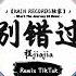 别错过 抖音DJ版 程jiajia 無處不在的難過 又是誰的過錯 就此和你別過你會不會快樂 一听就上头的BGM 快手热门摇BGM 最近热门音乐 抖音 TikTok