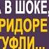 Вернувшись из санатория Вера застыла увидев в коридоре розовые туфли И тихо заглянув в спальню