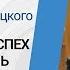 Вебинар Олега Гадецкого Как привлечь успех в свою жизнь