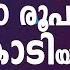 La Primitva Lottery Malayalam വ റ 180 ര പക ക 135 ക ട യ ട ല ട ടറ Spain Lotto Malayalam